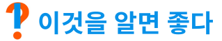 이것을 알면 좋다